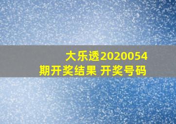 大乐透2020054期开奖结果 开奖号码